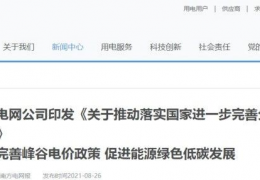 南方電網(wǎng)公司印發(fā)《關(guān)于推動(dòng)落實(shí)******進(jìn)一步完善分時(shí)電價(jià)機(jī)制的通知》