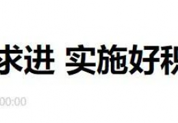 財政部部長劉昆：進一步增加北方地區(qū)冬季清潔取暖補助支持城市