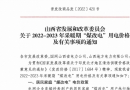 政策 | 低至0.2862元/度，山西省2022- 2023年采暖期“煤改電”優(yōu)惠電價政策